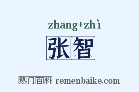 张智是什么意思的图片